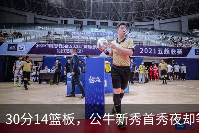 30分14篮板，公牛新秀首秀夜却等不来一场胜利