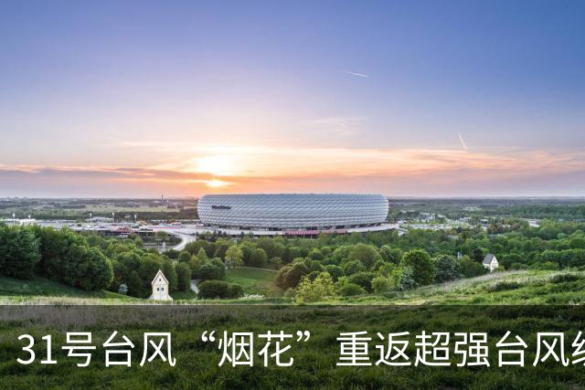 31号台风“烟花”重返超强台风级，强度将继续加强，中央台预测强度上望至65米/秒