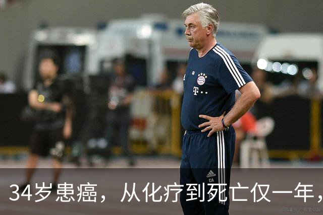 34岁患癌，从化疗到死亡仅一年，肿瘤医生提醒：这4种癌症别化疗