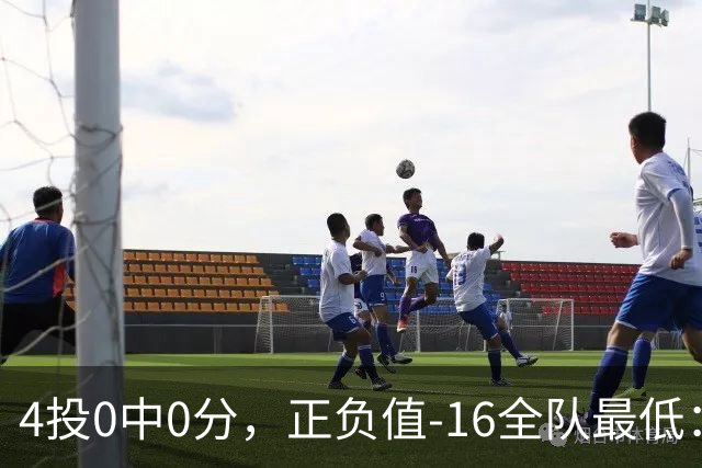 4投0中0分，正负值-16全队最低：特纳这场到底在打什么