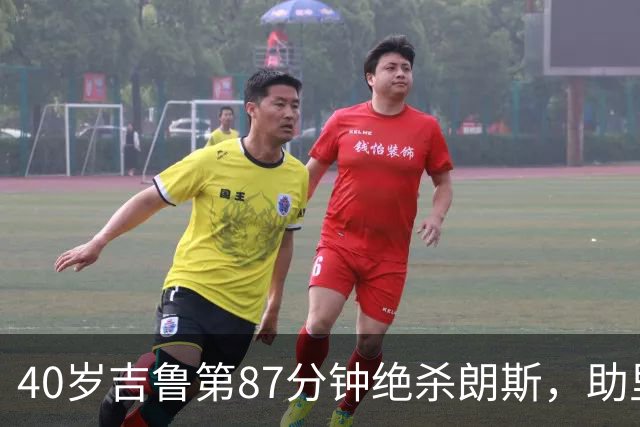 40岁吉鲁第87分钟绝杀朗斯，助里尔终结两连平紧追巴黎