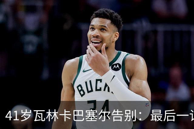 41岁瓦林卡巴塞尔告别：最后一记反手出界，他说只想不留遗憾