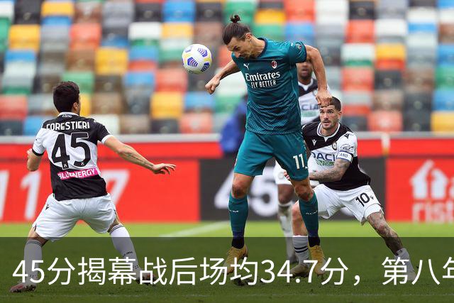 45分揭幕战后场均34.7分，第八年老兵打出来了