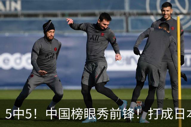 5中5！中国榜眼秀前锋！打成日本联赛高炮台