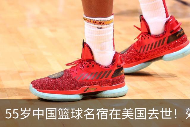 55岁中国篮球名宿在美国去世！效力多支CBA球队 亲哥哥是前国手