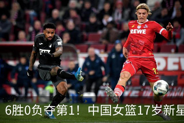 6胜0负夺第1！中国女篮17岁新星轰25分+5记三分：宫鲁鸣招进她？