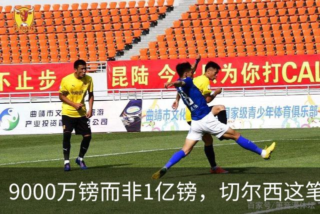 9000万镑而非1亿镑，切尔西这笔中场交易少花1000万
