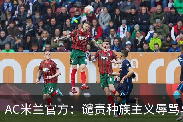 AC米兰官方：谴责种族主义辱骂与歧视，声援迈尼昂