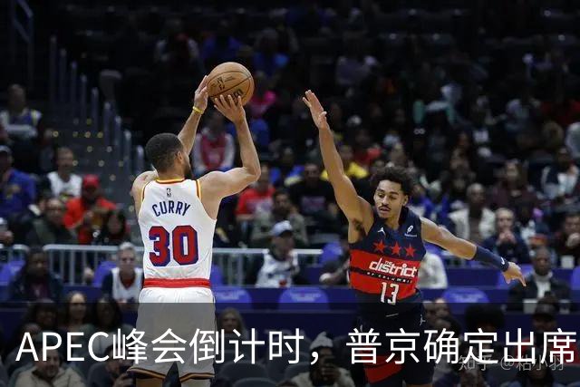 APEC峰会倒计时，普京确定出席，马科斯准备着，特朗普已亮明态度