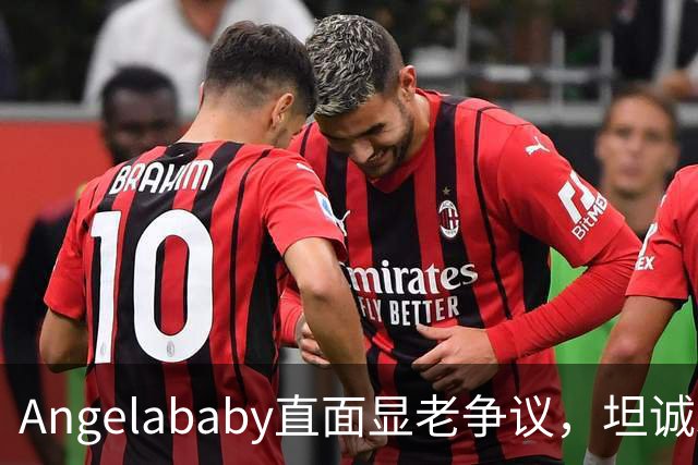 Angelababy直面显老争议，坦诚发言治愈全网年龄焦虑