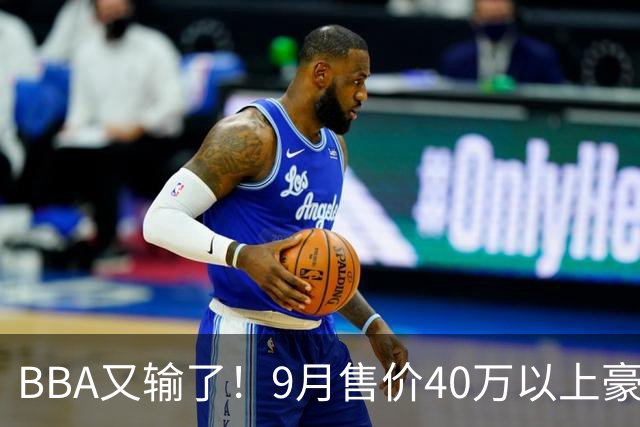 BBA又输了！9月售价40万以上豪车销量榜：国产包揽前三