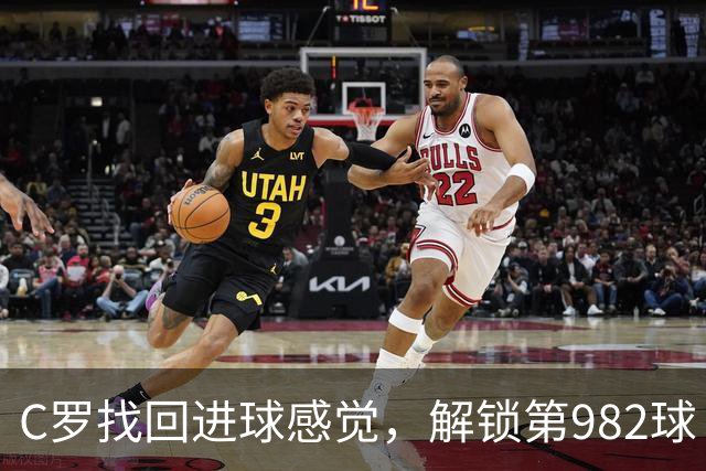 C罗找回进球感觉，解锁第982球！3-1完胜升班马，胜利豪取4连胜