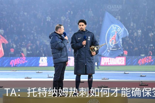 TA：托特纳姆热刺如何才能确保签下另一位未来的金球奖得主？