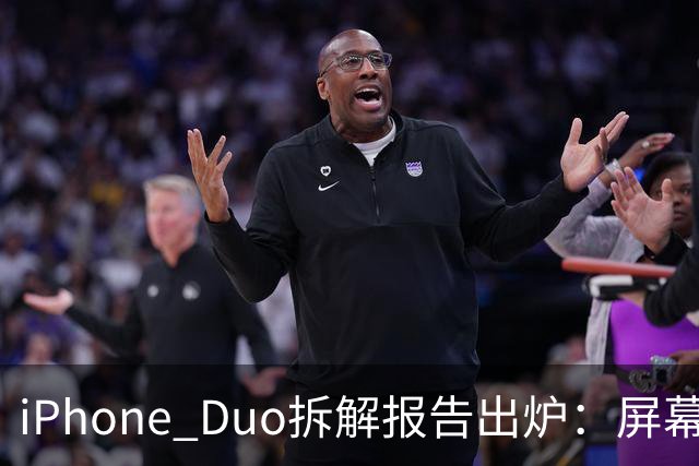iPhone Duo拆解报告出炉：屏幕故障可能与铰链有关