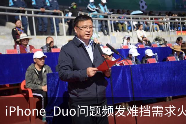 iPhone Duo问题频发难挡需求火爆！业内人士：苹果要求赶工增产